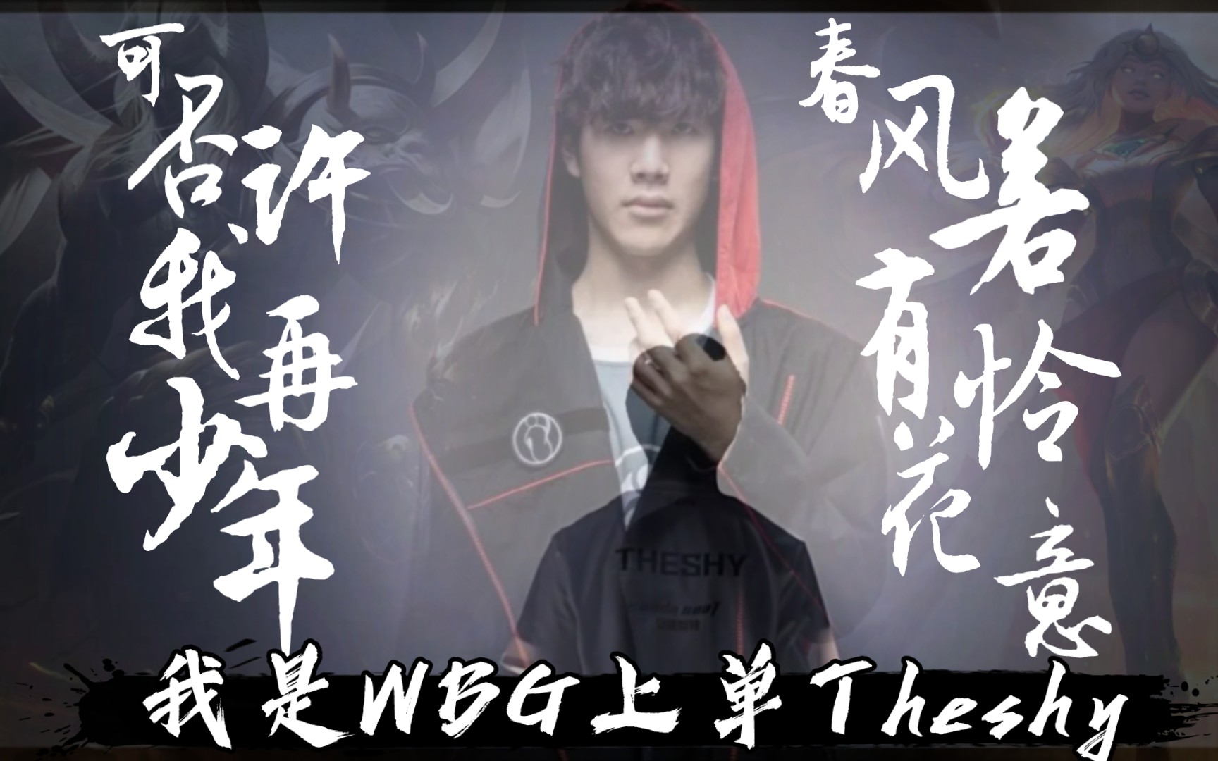 关于TheShy在SKT比赛中挺进下一轮，败北引发热议！的信息